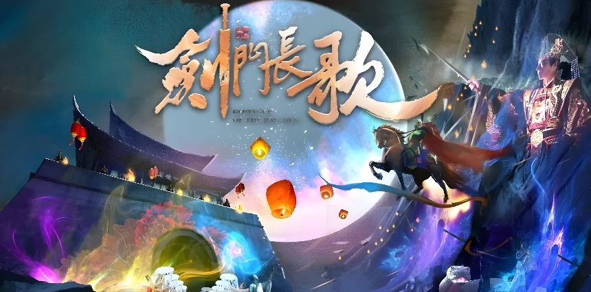 四川劍門關(guān)景區(qū)《劍門長歌》夜游項目(圖1)